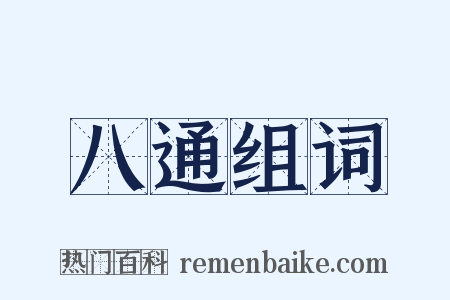 八通组词是什么意思的图片